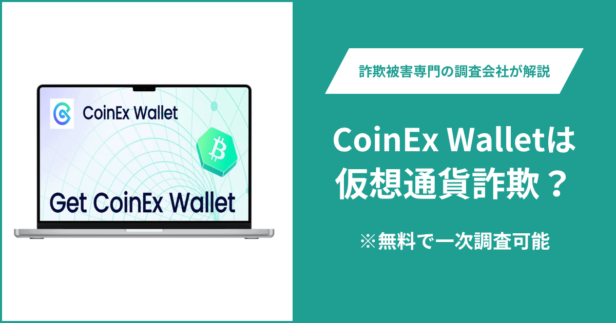 CoinEx Wallet(coinexsmartghj.top)は仮想通貨詐欺！出金できないとの口コミ評判や返金の方法を紹介