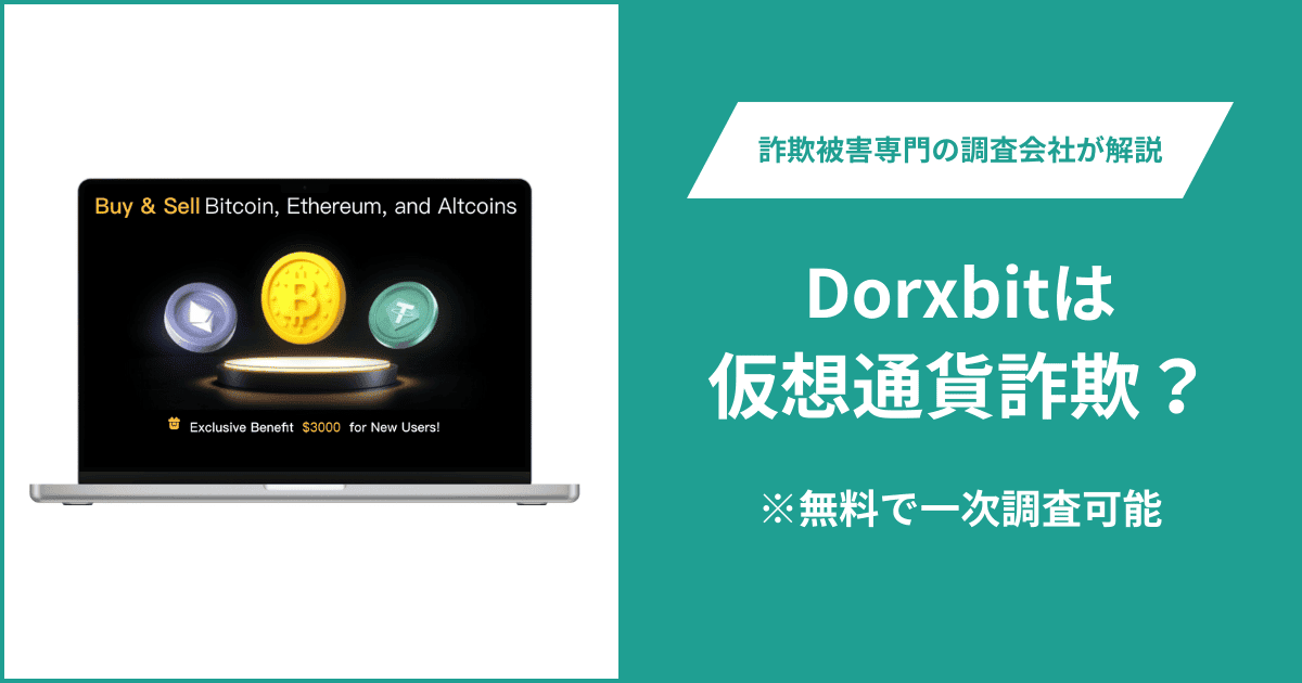 Dorxbitは仮想通貨詐欺！出金できないとの口コミ評判や返金の方法を紹介