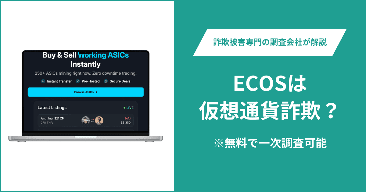 ECOSは仮想通貨詐欺！出金できないとの口コミ評判や返金の方法を紹介