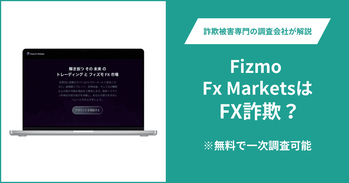Fizmo Fx MarketsはFX詐欺！出金できないとの口コミ評判や返金の方法を紹介