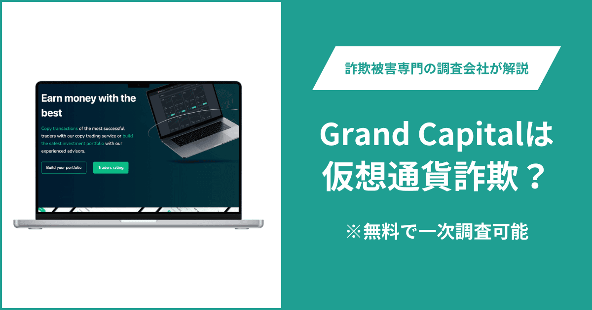 Grand Capitalは仮想通貨詐欺！出金できないとの口コミ評判や返金の方法を紹介