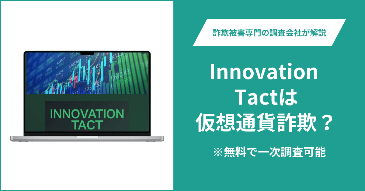 Innovation Tactは仮想通貨詐欺！出金できないとの口コミ評判や返金の方法を紹介
