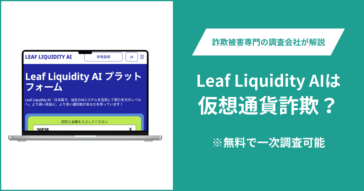 Leaf Liquidity AIは仮想通貨詐欺！出金できないとの口コミ評判や返金の方法を紹介