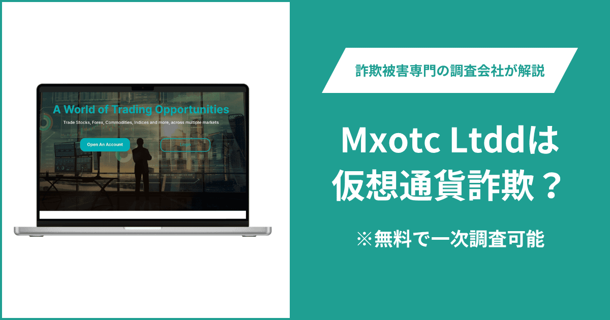 Mxotc Ltddは仮想通貨詐欺！出金できないとの口コミ評判や返金の方法を紹介