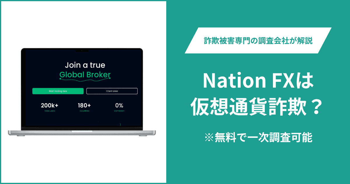 Nation FXは仮想通貨詐欺！出金できないとの口コミ評判や返金の方法を紹介