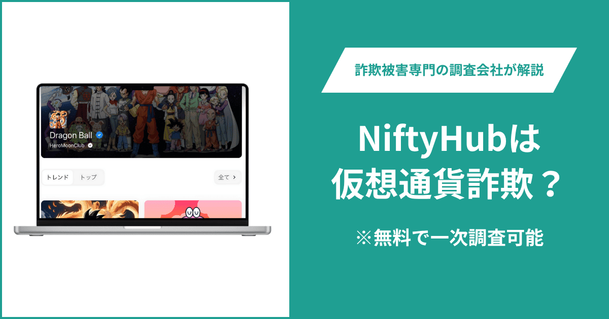 NiftyHubは仮想通貨詐欺！出金できないとの口コミ評判や返金の方法を紹介