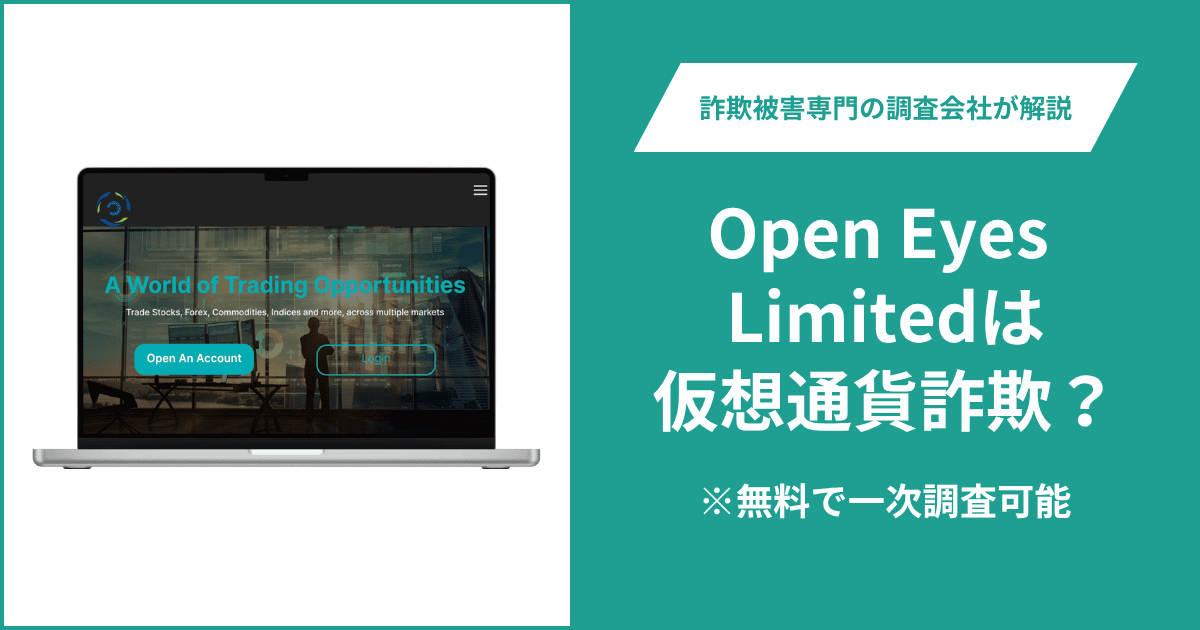 Open Eyes Limitedは仮想通貨詐欺！出金できないとの口コミ評判や返金の方法を紹介