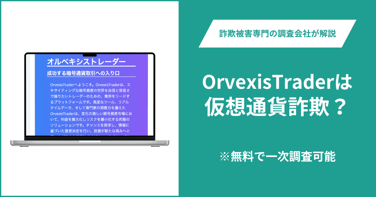 OrvexisTraderはFX詐欺！出金できないとの口コミ評判や返金の方法を紹介