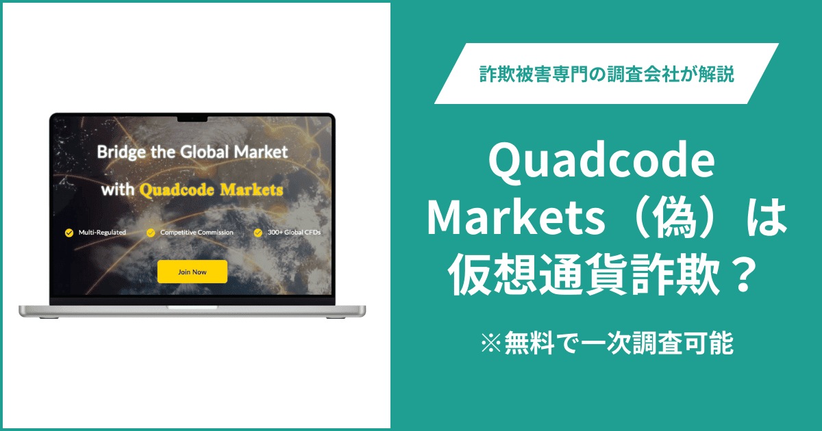 Quadcode Markets（偽）は仮想通貨詐欺！出金できないとの口コミ評判や返金の方法を紹介