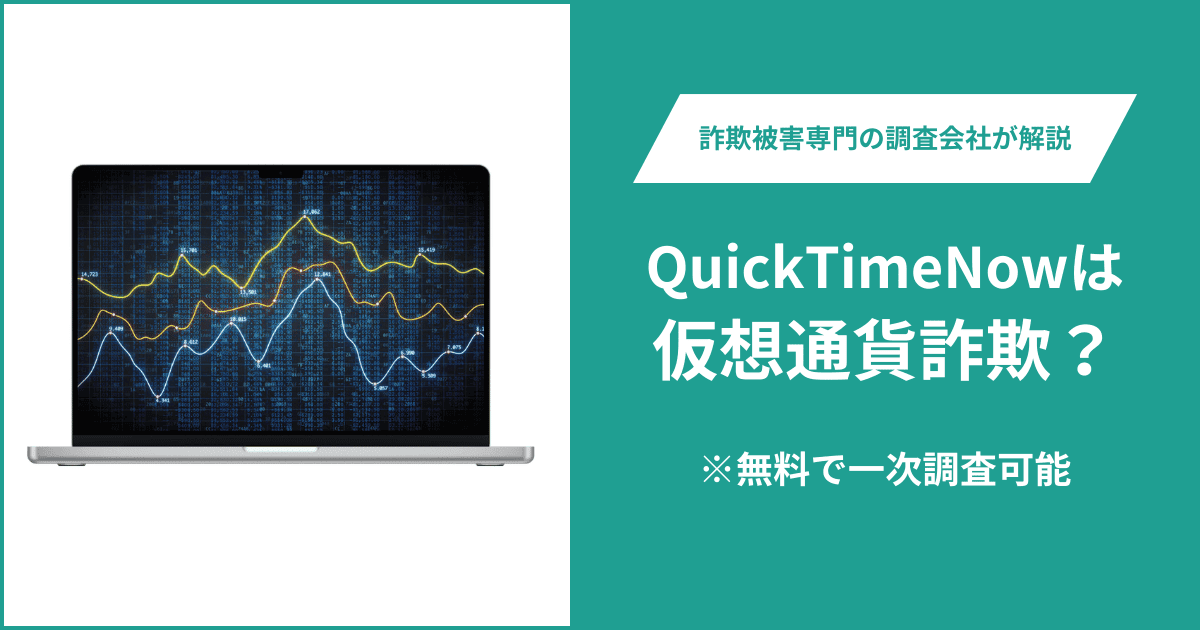 QuickTimeNowはFX詐欺！出金できないとの口コミ評判や返金の方法を紹介