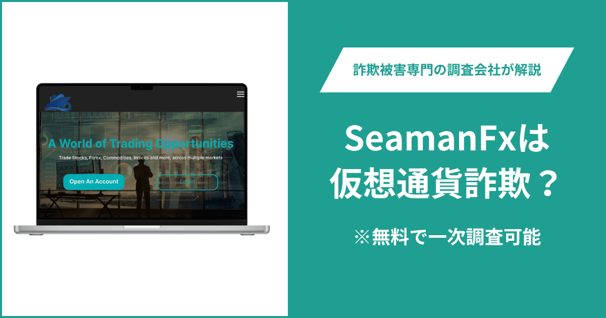 SeamanFxは仮想通貨詐欺！出金できないとの口コミ評判や返金の方法を紹介