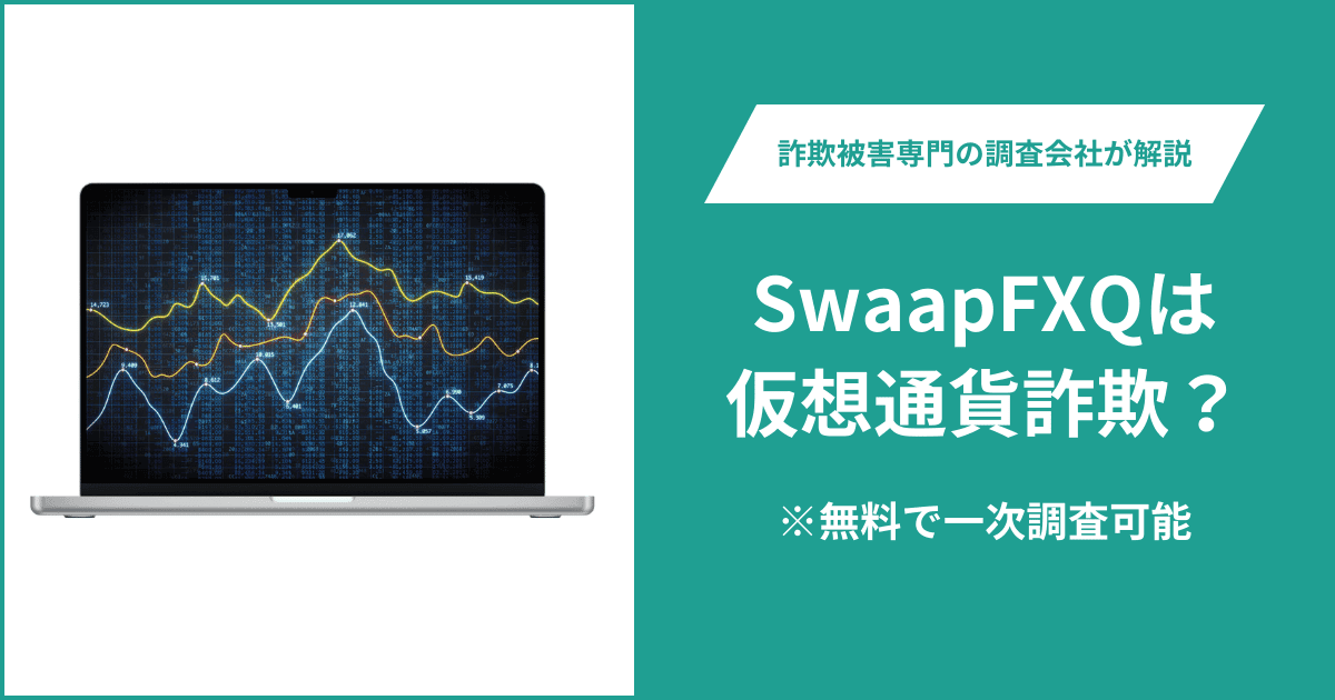 SwaapFXQは仮想通貨詐欺！出金できないとの口コミ評判や返金の方法を紹介