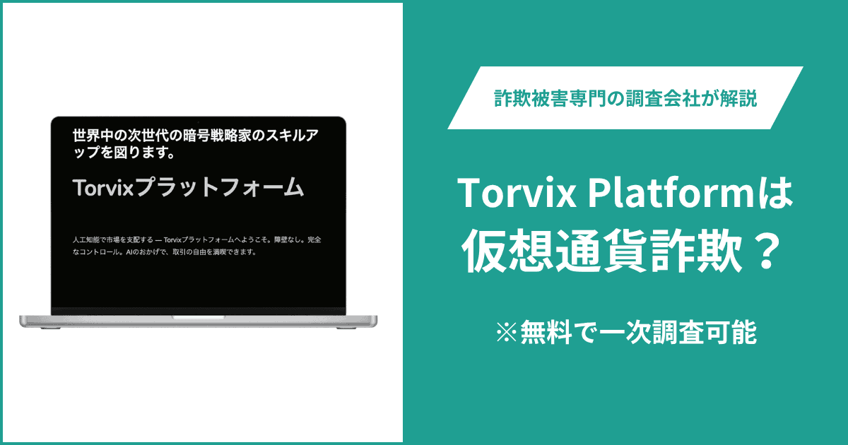 Torvix Platormは仮想通貨詐欺！出金できないとの口コミ評判や返金の方法を紹介