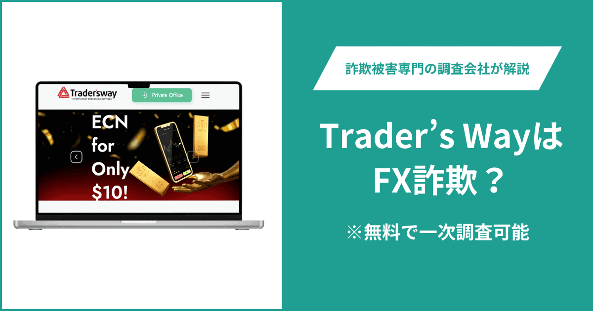 Trader’s WayはFX詐欺！出金できないとの口コミ評判や返金の方法を紹介