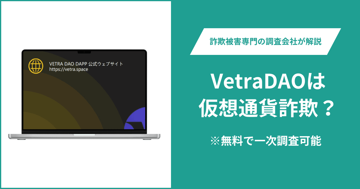 VetraDAOは仮想通貨詐欺！出金できないとの口コミ評判や返金の方法を紹介