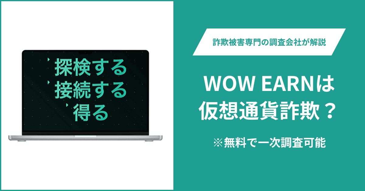 WOW EARNは仮想通貨詐欺！出金できないとの口コミ評判や返金の方法を紹介