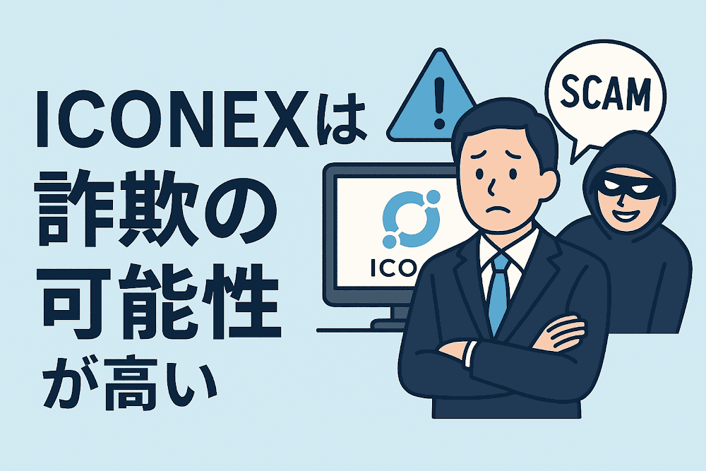 IConEXは詐欺の可能性が高い