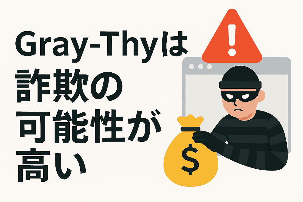 Gray-Thyは詐欺の可能性が高い