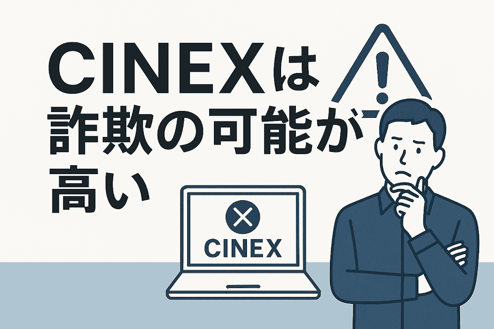 CINEXは詐欺の可能性が高い