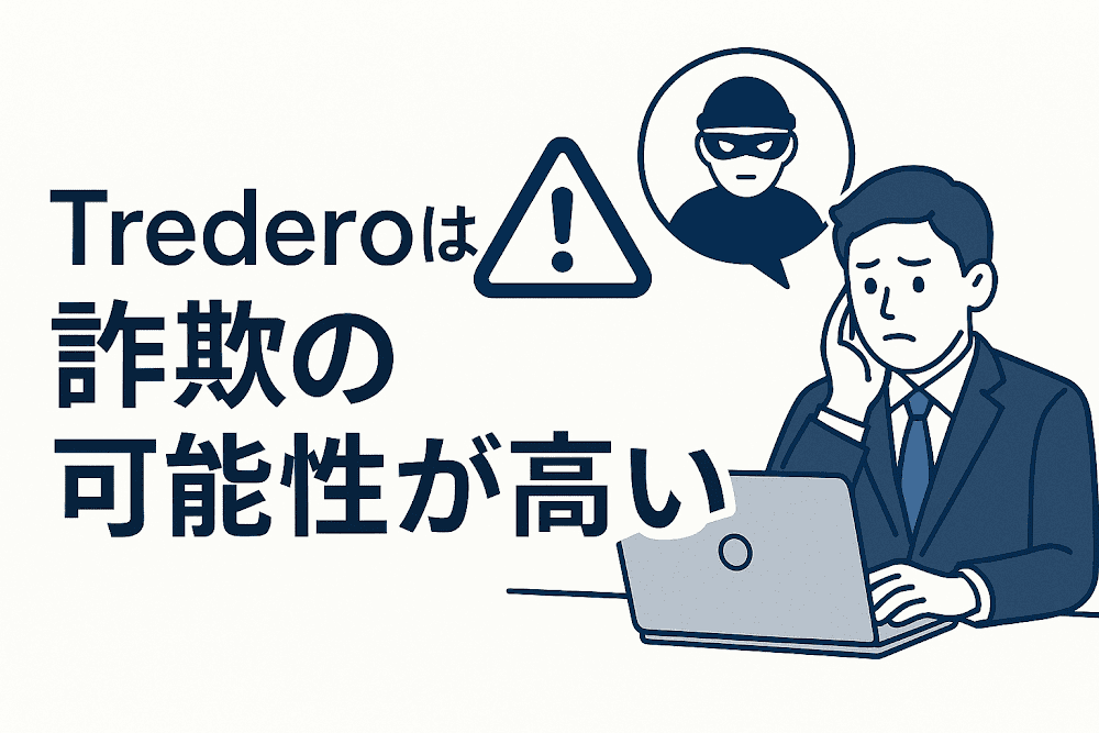 Trederoは詐欺の可能性が高い