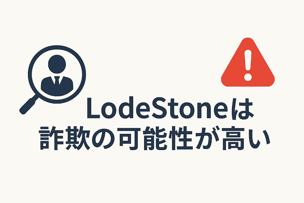 LodeStoneは詐欺の可能性が高い