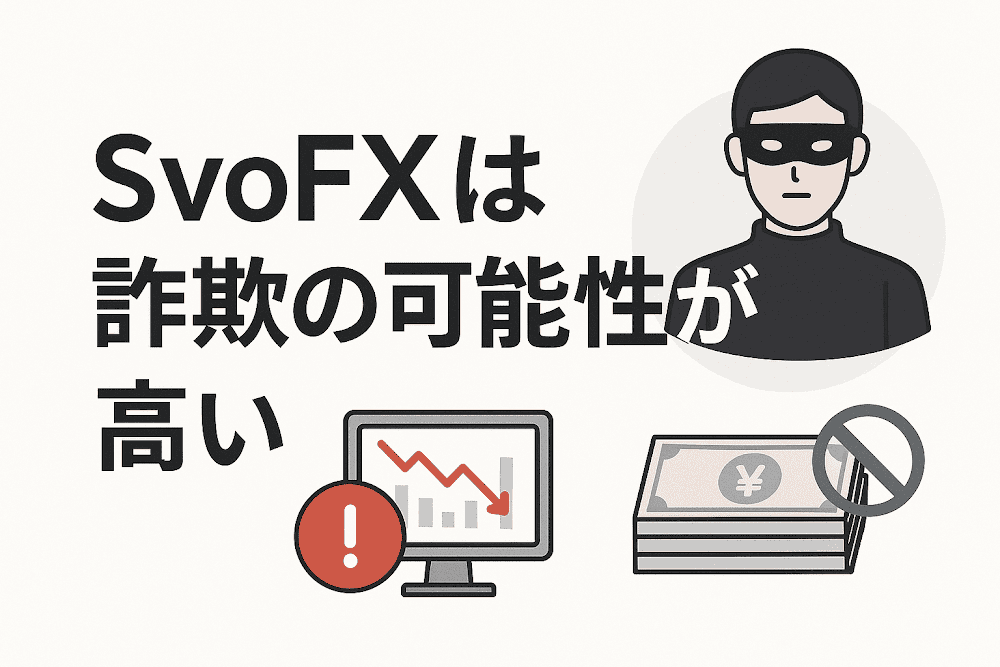 SvoFXは詐欺の可能性が高い
