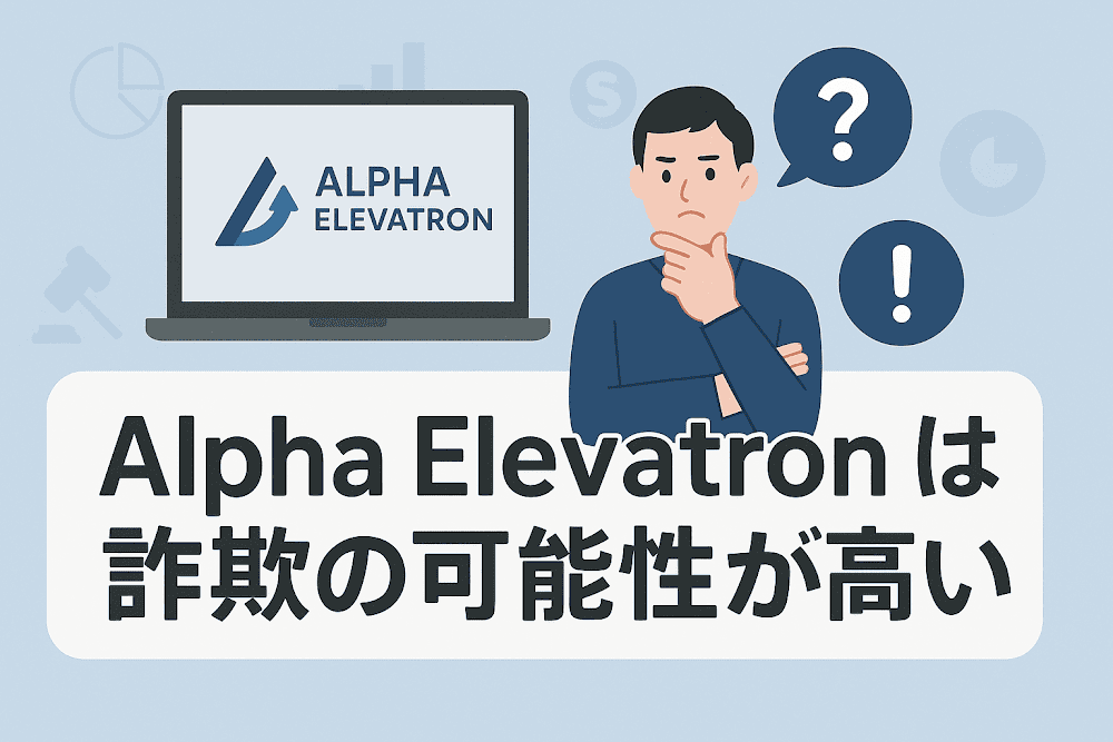 Alpha Elevatronは詐欺の可能性が高い