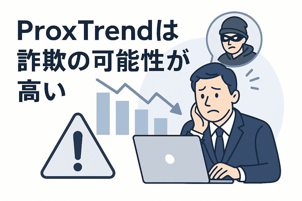 ProxTrendは詐欺の可能性が高い