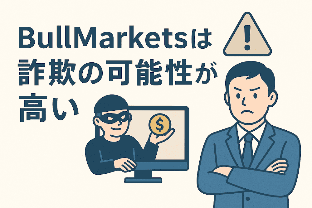 BullMarketsは詐欺の可能性が高い