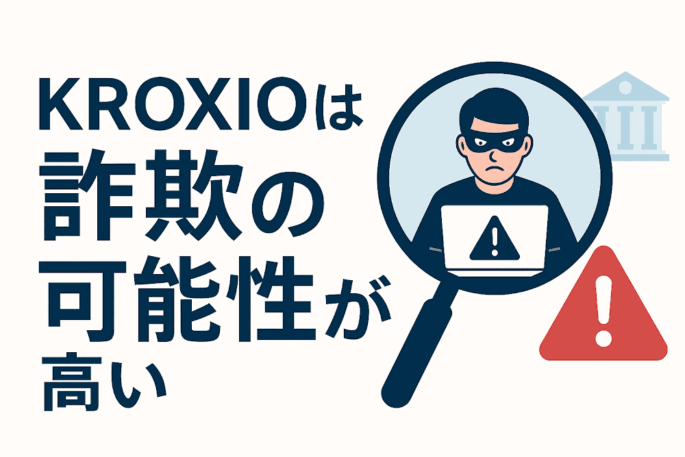 KROXIOは詐欺の可能性が高い