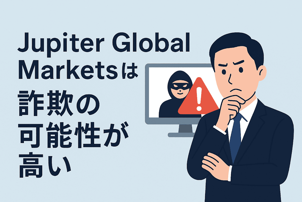 Jupiter Global Marketsは詐欺の可能性が高い