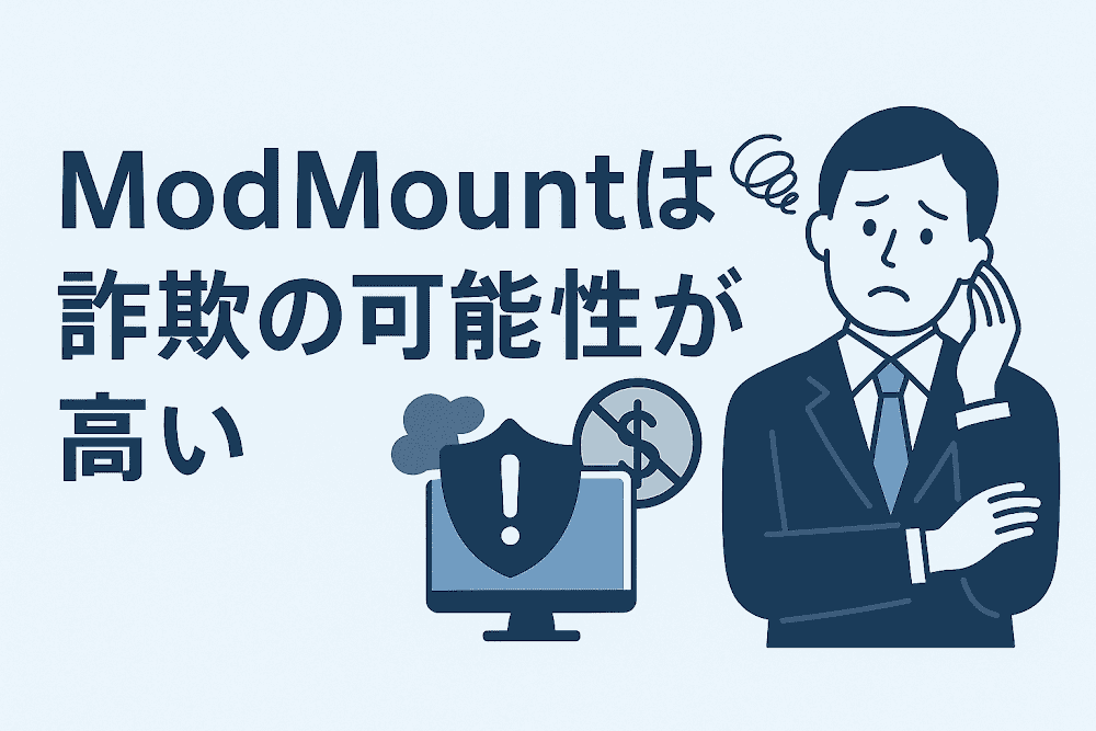 ModMountは詐欺の可能性が高い