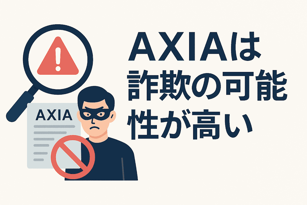 AXIAは詐欺の可能性が高い