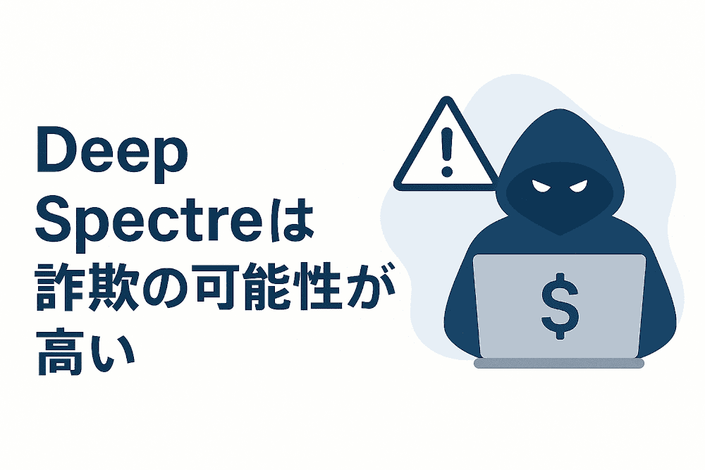 Deep Spectreは詐欺の可能性が高い