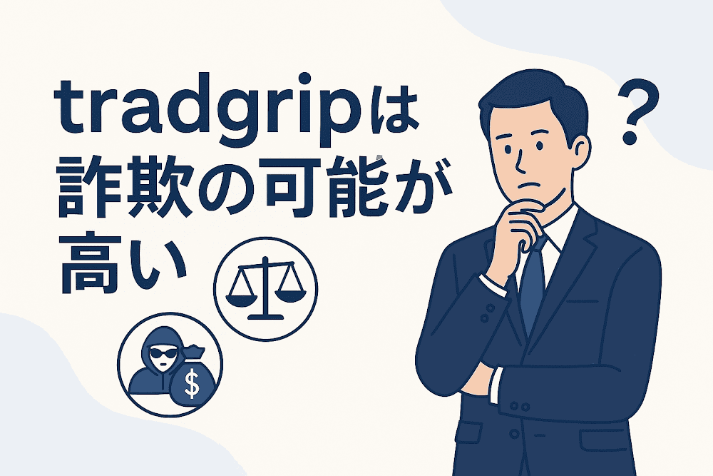 tradgripは詐欺の可能性が高い