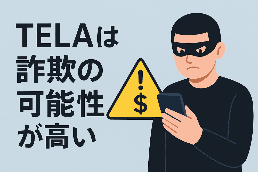 TELAは詐欺の可能性が高い