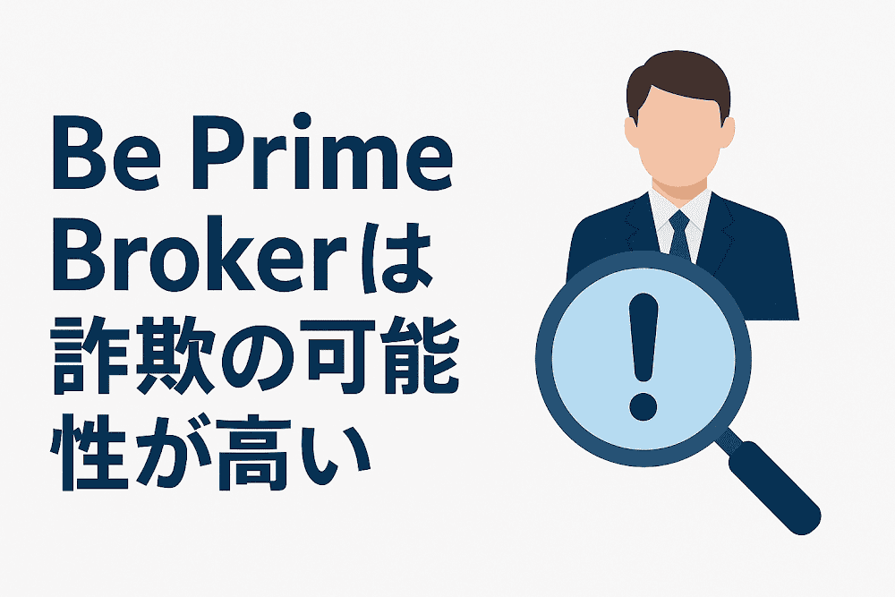 Be Prime Brokerは詐欺の可能性が高い
