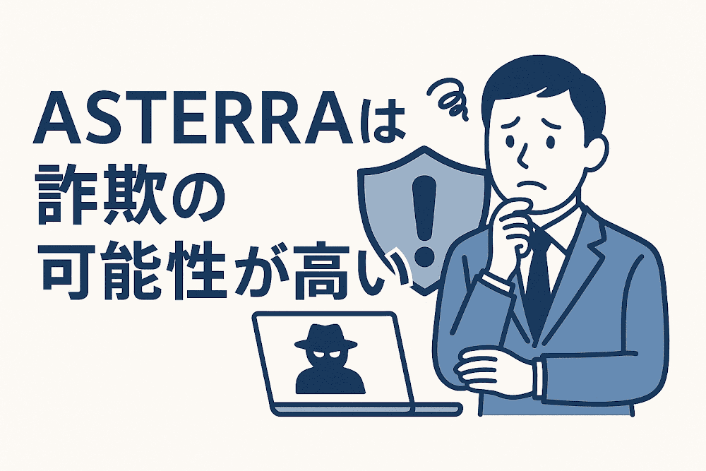 ASTERRAは詐欺の可能性が高い
