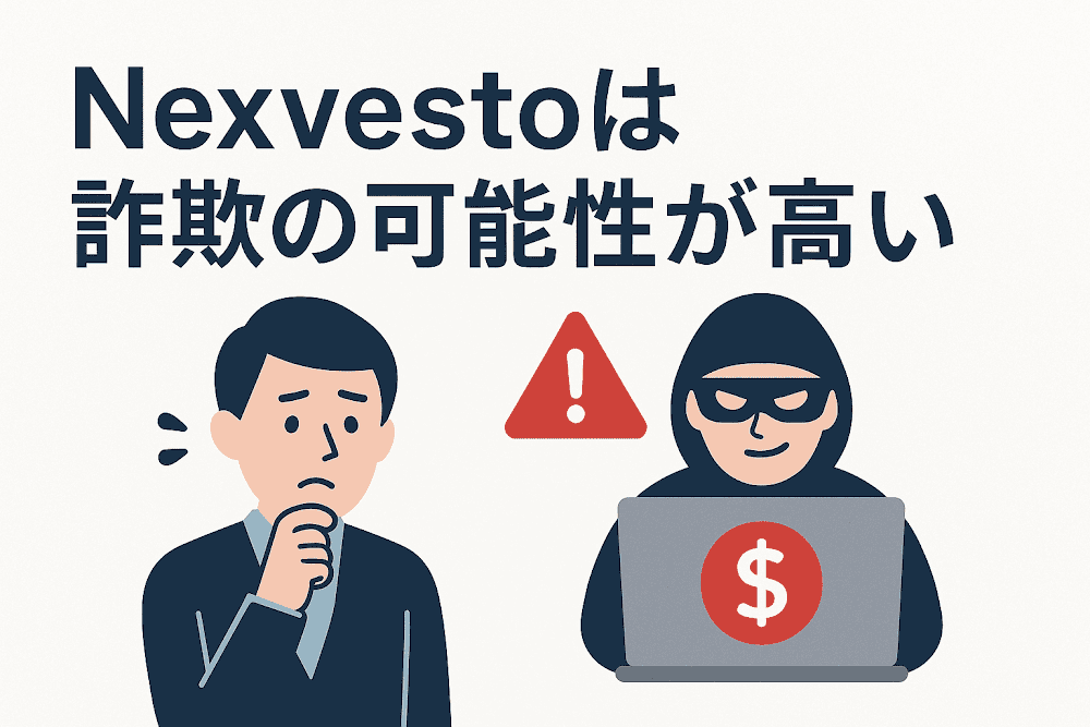Nexvestoは詐欺の可能性が高い