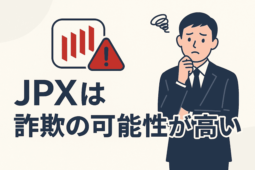 JPXは詐欺の可能性が高い