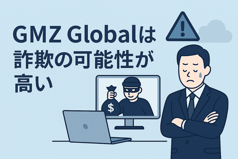 GMZ Globalは詐欺の可能性が高い