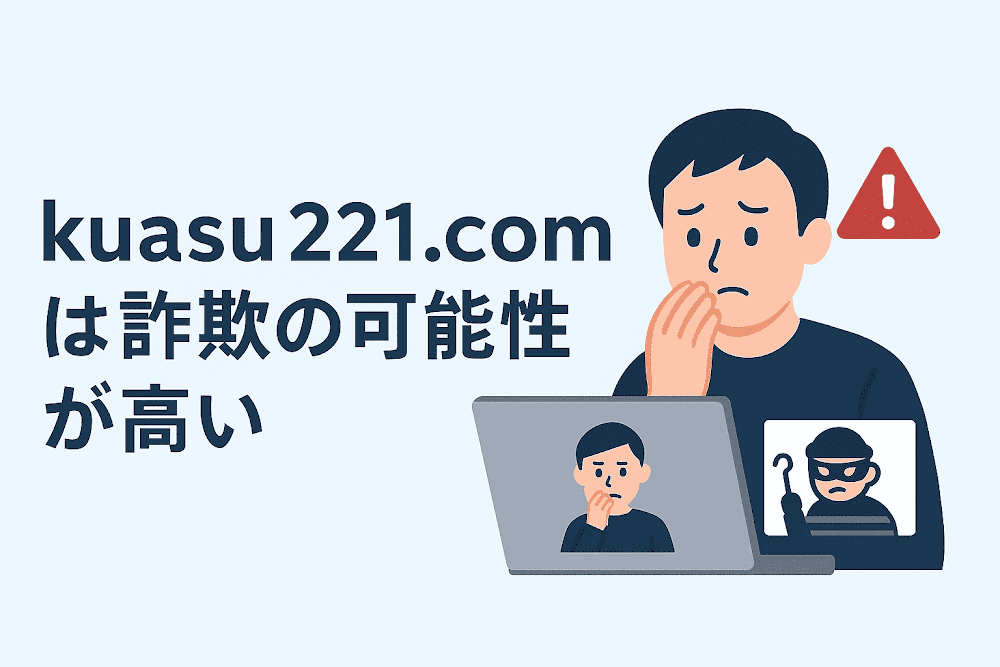 kuasu221.comは詐欺の可能性が高い