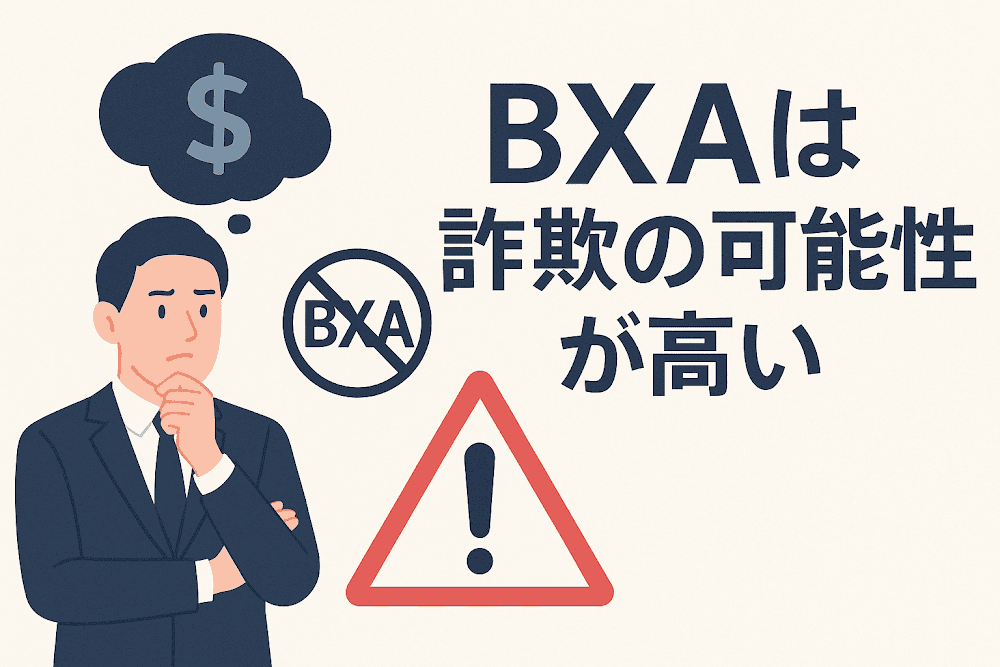 BXAは詐欺の可能性が高い