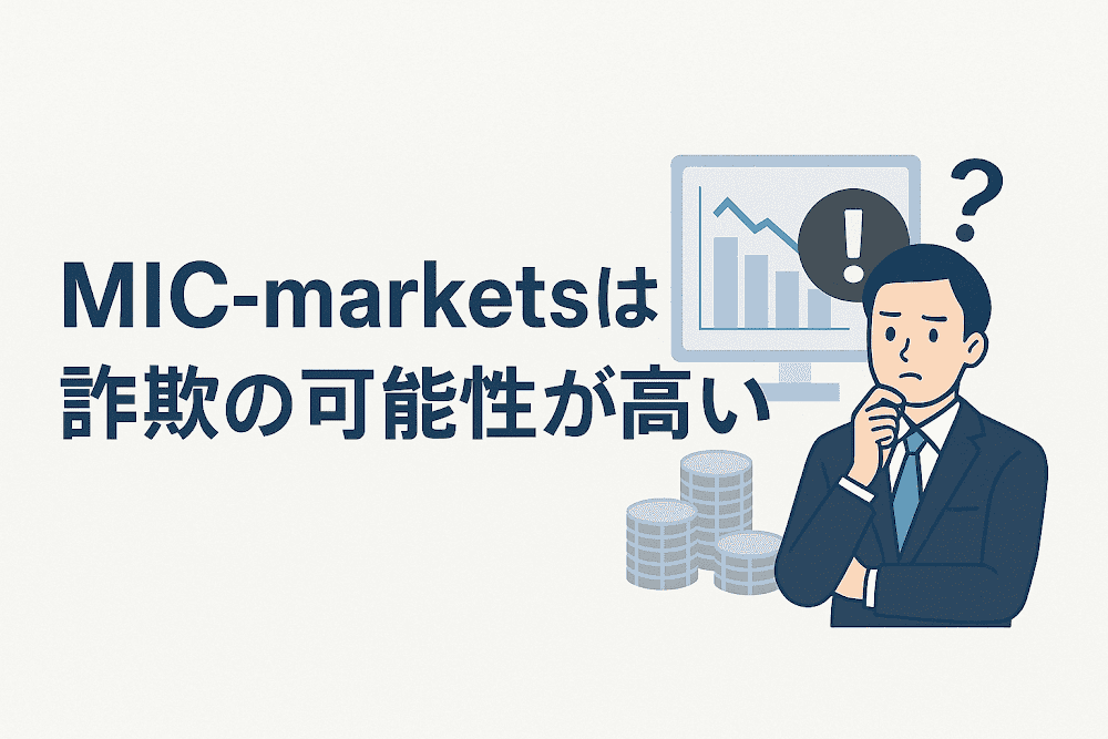 MIC-marketsは詐欺の可能性が高い