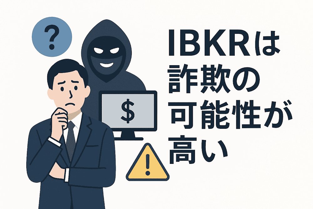 IBKRは詐欺の可能性が高い