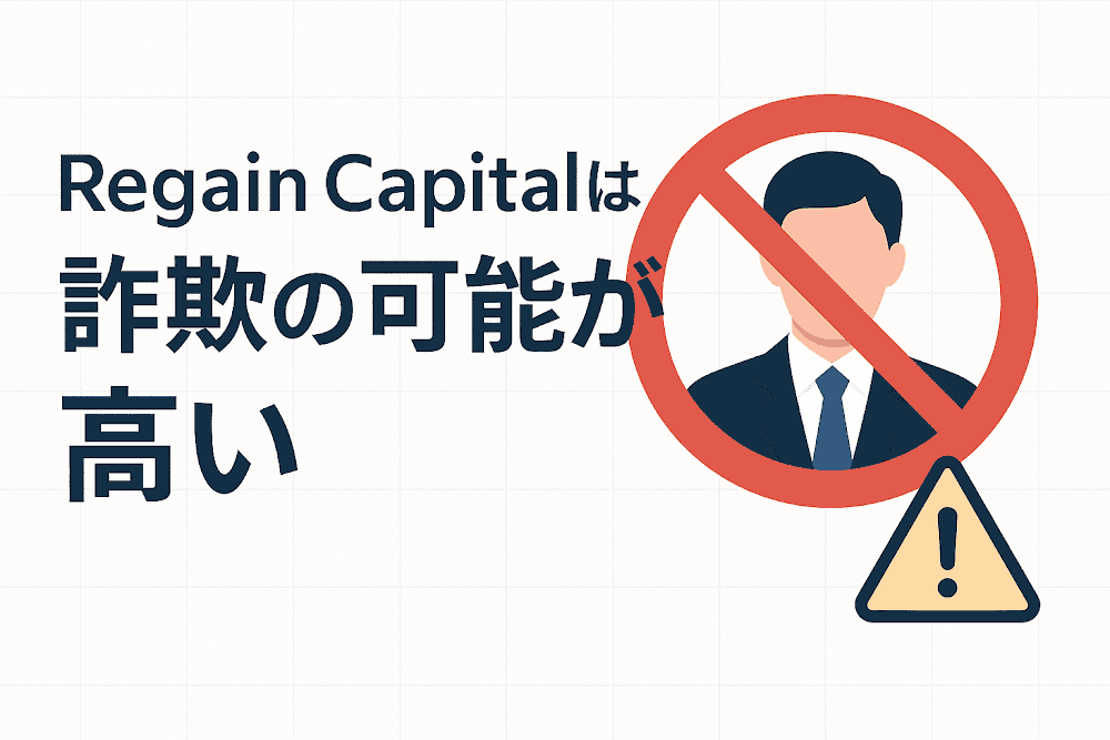 Regain Capitalは詐欺の可能性が高い