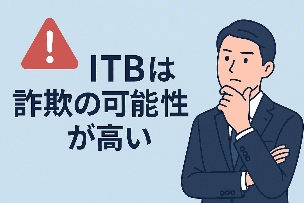 ITBは詐欺の可能性が高い