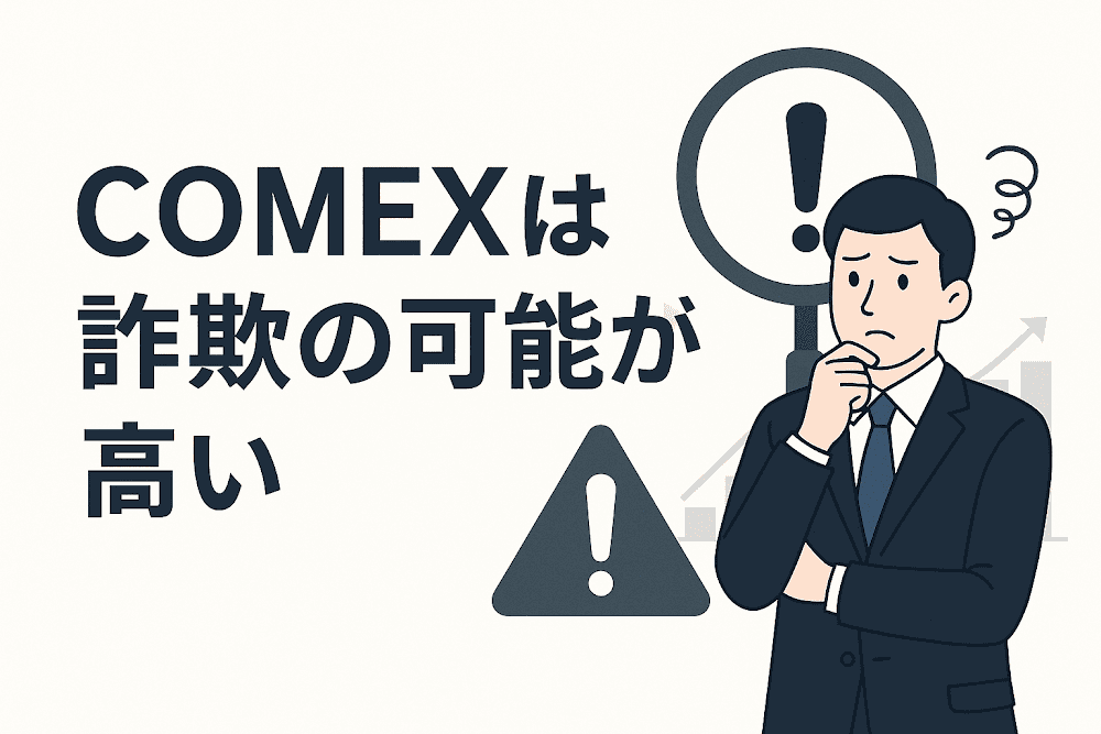COMEXは詐欺の可能性が高い