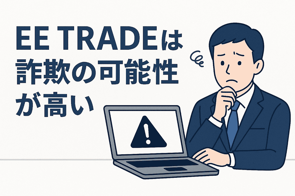 EE TRADEは詐欺の可能性が高い