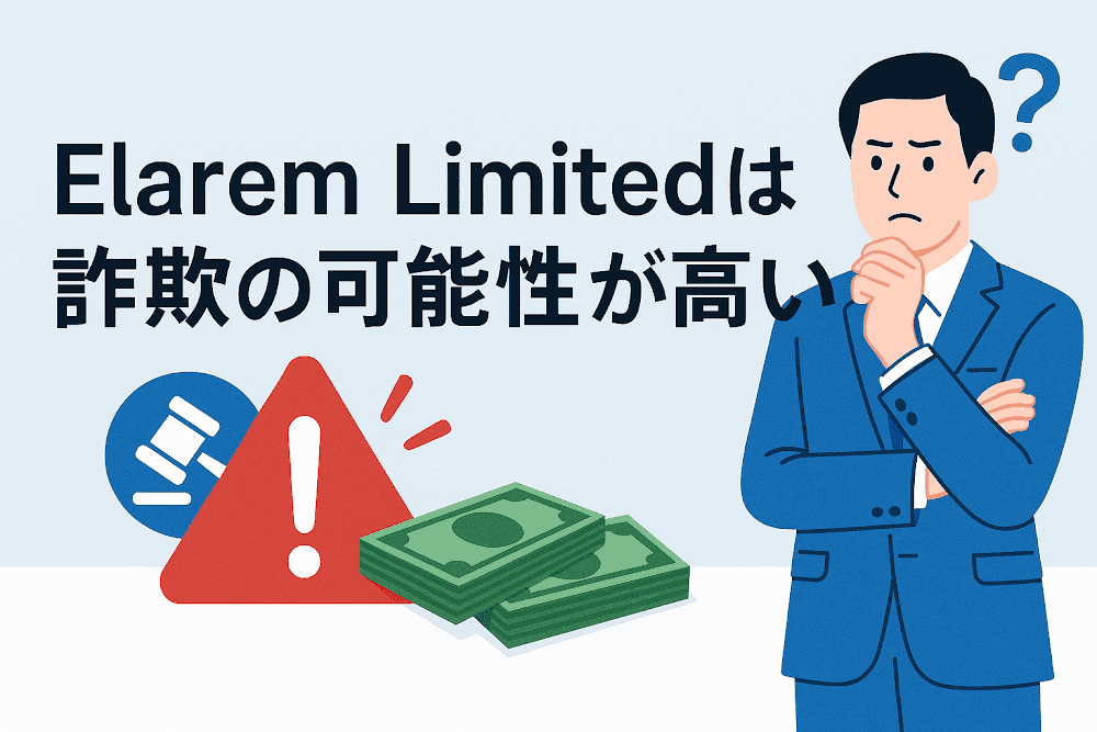 Elarem Limitedは詐欺の可能性が高い
